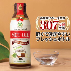 MCTオイル フレッシュボトル300g ココナッツ 仙台勝山館 【送料無料】| mct 高品質 糖質制限 糖質オフ 糖質ゼロ 無味無臭 バターコーヒー グラスフェッドバター コーヒー 中鎖脂肪酸 mtc mtcオイル ケトン体 ココナッツオイル プロテイン