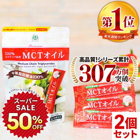 ★50%OFF★ MCTオイル 個包装 小分け スティック (7g×10包入)×2個 ココナッツ 仙台勝山館 【送料無料】| mct お試し トライアル 小分け バターコーヒー グラスフェッドバター ココナッツオイル ケトン体 糖質制限 糖質オフ 中鎖脂肪酸
