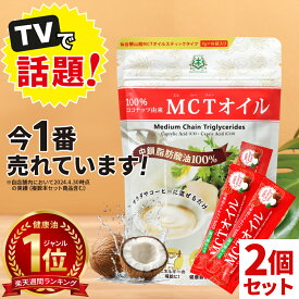 【医師推奨】MCTオイル 個包装 小分け スティック (7g×10包入)×2個 ココナッツ 仙台勝山館 【送料無料】| mct お試し トライアル 小分け バターコーヒー グラスフェッドバター ココナッツオイル ケトン体 糖質制限 糖質オフ 中鎖脂肪酸