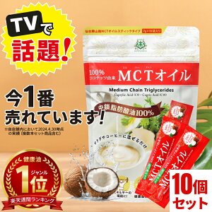 ���ő�800�~�N�[�|���L�� �y��t�����zMCT�I�C�� �X�e�B�b�N (7g×10���)×10�� �R�R�i�b�c ��䏟�R�� �y���������z| mct � ������ �o�^�[�R�[�q�[ �O���X�t�F�b�h�o�^�[ �R�[�q�[ ������
