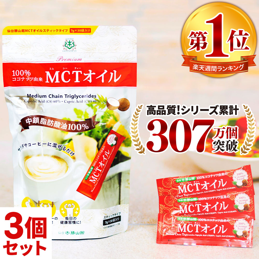 MCTオイル スティック (7g×30包入)×3個 仙台勝山館  ココナッツ 由来 個包装 小分け バターコーヒー グラスフェッドバター コーヒー 中鎖脂肪酸 糖質制限 mtc 持ち運び ケトン体  ココナッツオイル プロテイン