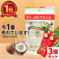 【医師推奨】MCTオイル 個包装 スティック (7g×30包入)×3個 ココナッツ 仙台勝山館 【送料無料】| mct …