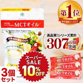 ★10％OFF★MCTオイル 個包装 スティック (7g×30包入)×3個 ココナッツ 仙台勝山館 【送料無料】| mct 小分け バターコーヒー グラスフェッドバター コーヒー 中鎖脂肪酸 糖質制限 mtc 持ち運び ケトン体 ココナッツオイル プロテイン