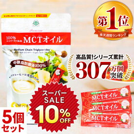 ★10％OFF★MCTオイル 個包装 スティック (7g×30包入)×5個 ココナッツ 仙台勝山館 【送料無料】| mct 小分け バターコーヒー グラスフェッドバター コーヒー 中鎖脂肪酸 糖質制限 mtc 持ち運び ケトン体 ココナッツオイル プロテイン