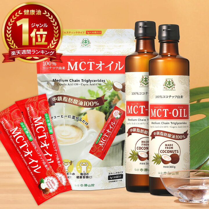 楽天市場】楽天限定 MCTオイル 360g×2本 & スティック (7g×30包入 