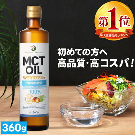 MCTオイル 360g ×1本 3本 4本 5本 高純度 高コスパ 高品質 【送料無料】| 仙台勝山館 | mct 中鎖脂肪酸 無味無臭 糖質制限 ダイエット 低糖質 糖質ゼロ グラスフェッドバター バターコーヒー プロテイン ケトン体 スポーツ ケトジェニック