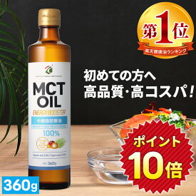 ★ポイント10倍★ 【医師推奨】MCTオイル 360g ×1本 3本 4本 5本 高純度 高コスパ 高品質 【送料無料】| 仙台勝山館 | mct 中鎖脂肪酸 無味無臭 糖質制限 ダイエット 低糖質低糖質 グラスフェッドバター バターコーヒー プロテイン ケトン体 スポーツ