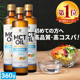 ★ポイント10倍★ 【医師推奨】MCTオイル 360g ×3本 高純度 高コスパ 高品質 【送料無料】| 仙台勝山館 | mct 中鎖脂肪酸 無味無臭 糖質制限 ダイエット 低糖質低糖質 グラスフェッドバター バターコーヒー プロテイン ケトン体 スポーツ