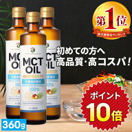 ★エントリーで10倍★ 【医師推奨】MCTオイル 360g ×3本 高純度 高コスパ 高品質 【送料無料】| 仙台勝…