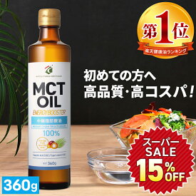 ★最大15％OFF★MCTオイル 360g ×1本 3本 4本 5本 高純度 高コスパ 高品質 【送料無料】| 仙台勝山館 | mct 中鎖脂肪酸 無味無臭 糖質制限 ダイエット 低糖質 糖質ゼロ グラスフェッドバター バターコーヒー プロテイン ケトン体 スポーツ ケトジェニック