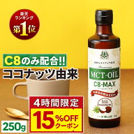 ★4h限定15％OFFクーポン有り★【医師推奨】MCTオイル C8-MAX 250g ココナッツ C8 【送料無料】| 仙台勝…