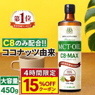 ★4h限定15％OFFクーポン有り★【医師推奨】MCTオイル C8-MAX 450g 大容量 ココナッツ C8 | 仙台勝山館 |…