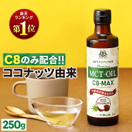 【医師推奨】MCTオイル C8-MAX 250g ココナッツ C8 【送料無料】| 仙台勝山館 | 高品質 糖質制限 糖質オ…