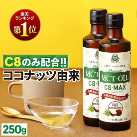 MCTオイル C8-MAX 250g×2本 ココナッツ C8 【送料無料】| 仙台勝山館 | 高品質 糖質制限 糖質オフ 糖質ゼロ 無味無臭 バターコーヒー グラスフェッドバター 中鎖脂肪酸 mtc mtcオイル ケトン体 ココナッツオイル プロテイン