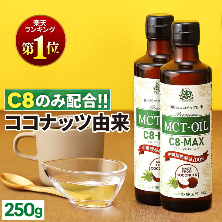 楽天市場】☆15％OFFクーポン有☆ MCTオイル C8-MAX 250g×2本 