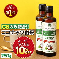 ★4h限定15％OFFクーポン有り★【医師推奨】MCTオイル C8-MAX 250g×2本 ココナッツ C8 【送料無料】| 仙…