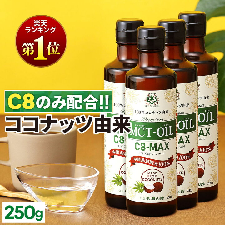 楽天市場】【医師推奨】MCTオイル C8-MAX 250g×4本 ココナッツ C8 MCT-OIL ココナッツオイル 8本セットMCTオイル勝山