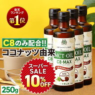 ★4h限定15％OFFクーポン有り★【医師推奨】MCTオイル C8-MAX 250g×4本 ココナッツ C8 【送料無料】| 仙…