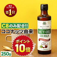 ★ポイント10倍★【医師推奨】MCTオイル C8-MAX 250g ココナッツ C8 【送料無料】| 仙台勝山館 | 高品質 …