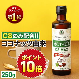 ★ポイント10倍★【医師推奨】MCTオイル C8-MAX 250g ココナッツ C8 【送料無料】| 仙台勝山館 | 高品質 糖質制限 糖質オフ 糖質ゼロ 無味無臭 バターコーヒー グラスフェッドバター 中鎖脂肪酸 mtc mtcオイル ケトン体 ココナッツオイル プロテイン