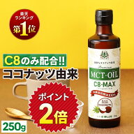 ★ポイント2倍★【医師推奨】MCTオイル C8-MAX 250g ココナッツ C8 【送料無料】| 仙台勝山館 | 高品質 …
