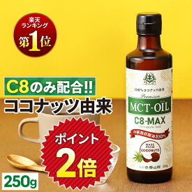 ★ポイント2倍★【医師推奨】MCTオイル C8-MAX 250g ココナッツ C8 【送料無料】| 仙台勝山館 | 高品質 糖質制限 糖質オフ 糖質ゼロ 無味無臭 バターコーヒー グラスフェッドバター 中鎖脂肪酸 mtc mtcオイル ケトン体 ココナッツオイル プロテイン