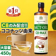 【医師推奨】MCTオイル C8-MAX 450g 大容量 ココナッツ C8 | 仙台勝山館 | 高品質 糖質制限 糖質オフ 糖…