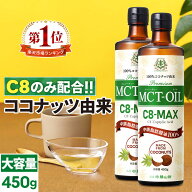 ★ポイント2倍★【医師推奨】MCTオイル C8-MAX 450g×2本 大容量 ココナッツ C8 【送料無料】| 仙台勝山…