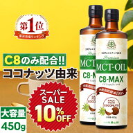 ★4h限定15％OFFクーポン有り★【医師推奨】MCTオイル C8-MAX 450g×2本 大容量 ココナッツ C8 【送料無…