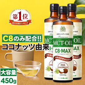 ★最大10%OFFクーポン★ MCTオイル C8-MAX 450g×3本 大容量 ココナッツ C8 【送料無料】| 仙台勝山館 | 高品質 糖質制限 糖質オフ 糖質ゼロ 無味無臭 バターコーヒー グラスフェッドバター 中鎖脂肪酸 mtc mtcオイル ケトン体 ココナッツオイル プロテイン