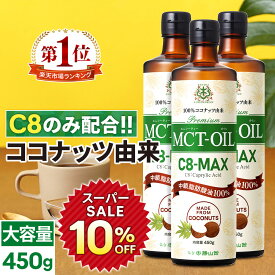 ★10％OFF★【医師推奨】MCTオイル C8-MAX 450g×3本 大容量 ココナッツ C8 【送料無料】| 仙台勝山館 | 高品質 糖質制限 糖質オフ 糖質ゼロ 無味無臭 バターコーヒー グラスフェッドバター 中鎖脂肪酸 mtc mtcオイル ケトン体 ココナッツオイル