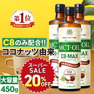 ★タイムSALE20%OFF★【医師推奨】MCTオイル C8-MAX 450g×3本 大容量 ココナッツ C8 【送料無料】| 仙台…