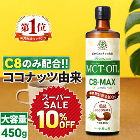 ★10％OFF★MCTオイル C8-MAX 450g 大容量 ココナッツ C8 | 仙台勝山館 | 高品質 糖質制限 糖質オフ 糖質ゼロ 無味無臭 バターコーヒー グラスフェッドバター 中鎖脂肪酸 mtc mtcオイル ケトン体 ココナッツオイル プロテイン