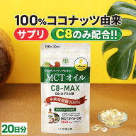 MCTオイル C8-MAX ソフトカプセル 120粒入 ココナッツ C8 | 仙台勝山館 | カプセル サプリ サプリメント …