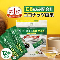 【医師推奨】MCTオイル C8-MAX スティックタイプ 5g×12袋入 ココナッツ C8 仙台勝山館 | 高品質 糖質制…