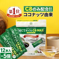 【医師推奨】MCTオイル C8-MAX スティックタイプ (5g×12袋入)×5個 ココナッツ C8 仙台勝山館 | 高品質 …