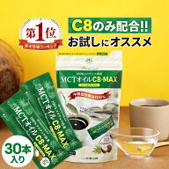 【医師推奨】MCTオイル C8-MAX スティックタイプ 5g×30袋入 ココナッツ C8 仙台勝山館 | 高品質 糖質制…