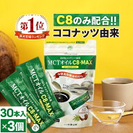 【医師推奨】MCTオイル C8-MAX スティックタイプ (5g×30袋入)×3個 ココナッツ C8 仙台勝山館 | 高品質 …