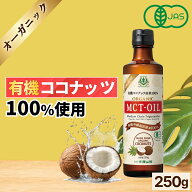 【有機JAS認証】 MCTオイル 250g 仙台勝山館 | オーガニック 無臭 ココナッツオイル 医師推奨 高品質 mct…