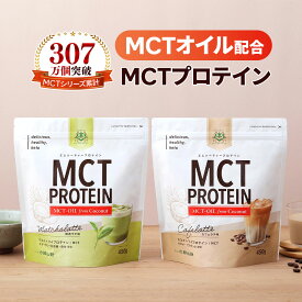 MCTプロテイン 450g (カフェラテ・抹茶) 仙台勝山館 | 中鎖脂肪酸 mct mctオイル ホエイ ソイ プロテイン ホエイプロテイン 高タンパク 乳酸菌 鉄 鉄分 コラーゲン 美容 糖質制限 糖質オフ 粉末 パウダー