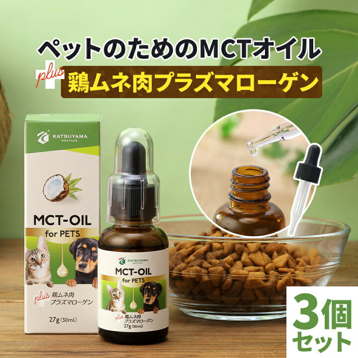 楽天市場 店内全品ポイント5倍 Mctオイル For Pets 27g 30ml 3個 犬猫用 鶏ムネ肉プラズマローゲン配合 送料無料 勝山ネクステージ スポイト 中鎖脂肪酸 Mct ココナッツオイル ペット 犬 猫 動物 健康維持 てんかん 認知症予防 ダイエット Mctオイル専門店