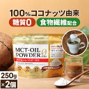 ★7/10限定ポイント10倍★糖質0 MCTオイルパウダーゼロ 250g×2個【送料無料】| 仙台勝山館 | 粉末 粉 mctパウダー mctオイル パウダー 中鎖脂肪酸 ココナッツ バターコーヒー グラスフェッドバター アカシア 糖質制限 糖質ゼロ ココナッツオイル