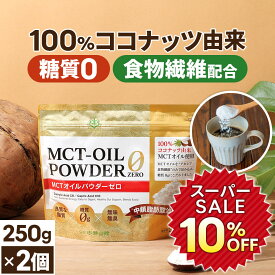 ★10％OFF★ 糖質0 MCTオイルパウダーゼロ 250g×2個【送料無料】| 仙台勝山館 | 粉末 粉 mctパウダー mctオイル パウダー 中鎖脂肪酸 ココナッツ バターコーヒー グラスフェッドバター アカシア 糖質制限 糖質ゼロ ココナッツオイル