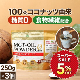 ★5％OFF★糖質0 MCTオイルパウダーゼロ 250g×3個【送料無料】| 仙台勝山館 | 粉末 粉 mctパウダー mctオイル パウダー 中鎖脂肪酸 ココナッツ バターコーヒー グラスフェッドバター アカシア 糖質制限 糖質ゼロ ココナッツオイル