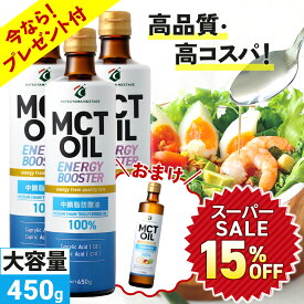 ★360g×1本プレゼント★MCTオイル 450g×3本 450g×5本 大容量 高コスパ 高品質 【送料無料】| 仙台勝山館 | mct 中鎖脂肪酸 無味無臭 糖質制限 低糖質 糖質ゼロ グラスフェッドバター バターコーヒー プロテイン ケトン体 スポーツ 運動