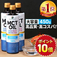 ★エントリーで10倍★ 【医師推奨】MCTオイル 450g×3本 450g×5本 大容量 高コスパ 高品質 【送料無料】…