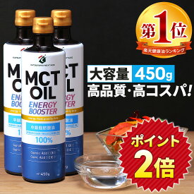★ポイント2倍★ 【医師推奨】MCTオイル 450g×3本 450g×5本 大容量 高コスパ 高品質 【送料無料】| 仙台勝山館 | mct 中鎖脂肪酸 無味無臭 糖質制限 低糖質低糖質 グラスフェッドバター バターコーヒー プロテイン ケトン体 スポーツ 運動
