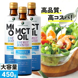 【医師推奨】MCTオイル 450g×3本 450g×5本 大容量 高コスパ 高品質 【送料無料】| 仙台勝山館 | mct 中鎖脂肪酸 無味無臭 糖質制限 低糖質 糖質ゼロ グラスフェッドバター バターコーヒー プロテイン ケトン体 スポーツ 運動