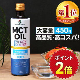 ★ポイント2倍★【医師推奨】MCTオイル 450g 大容量 高コスパ 高品質 | 仙台勝山館 | mct 中鎖脂肪酸 無味無臭 糖質制限 低糖質 糖質ゼロ グラスフェッドバター バターコーヒー プロテイン ケトン体 スポーツ 運動
