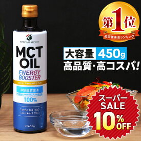 ★10%OFF★MCTオイル 450g 大容量 高コスパ 高品質 | 仙台勝山館 | mct 中鎖脂肪酸 無味無臭 糖質制限 低糖質 糖質ゼロ グラスフェッドバター バターコーヒー プロテイン ケトン体 スポーツ 運動